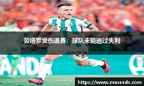 劳塔罗受伤退赛:球队未能逃过失利