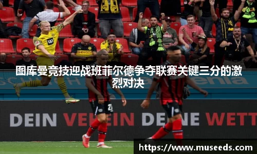 图库曼竞技迎战班菲尔德争夺联赛关键三分的激烈对决