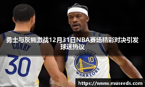 勇士与灰熊激战12月31日NBA赛场精彩对决引发球迷热议
